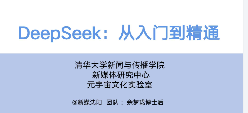 【DeepSeek 从入门到精通】 清华大学团队出品